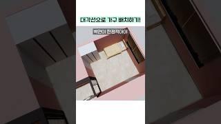 좁은 공간 안에서 공간활용 하는 법#가구배치 #공간활용