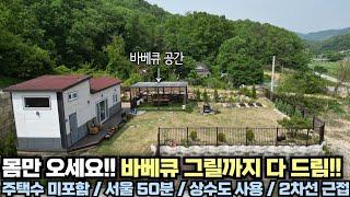 몸만오세요!! 주택수 미포함!! 서울 50분!! 상수도!! 주말주택!! 양평 전원주택 급매물 전문!! 양평집땅tv No.24510