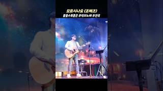 모르시나요 조째즈 #김근영 들을수록애절한 추억의노래 #shorts