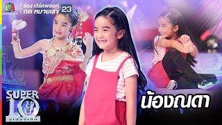 เก่งครบเซ็ต  น่ารักล้นจอ น้องณดา ลูกสาวแม่กบ สุวนันท์ | ซูเปอร์เท็น | SUPER 10