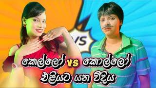 කෙල්ලෝ VS කොල්ලෝ එළියට යන විදිය | Girls VS Guys going out