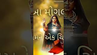 એક પગથિયું આપે  || mogal dham  || kachi ked na bhuva || #maa #maastatus #mogaldham #mogalmaa #new