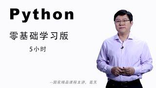 Python零基础入门教程5小时完整版(2020年最新版)