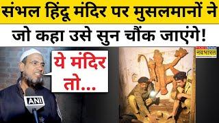 Sambhal Muslims on Hindu Temple : संभल शिव मंदिर पर मुसलमानों ने क्या बोलकर चौंका दिया ? Hindi News