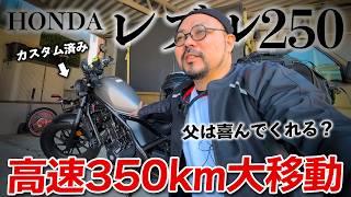 妻と離れ【レブル250】で350km高速道路の旅！！『父にカスタムしたバイクを届けちゃおう』の巻