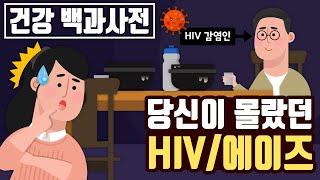 당신이 몰랐던 HIV/에이즈의 모든 것 [건강백과사전]