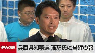 【兵庫県知事選】前知事・斎藤元彦氏に当選確実の報道　事務所の様子（2024年11月17日）