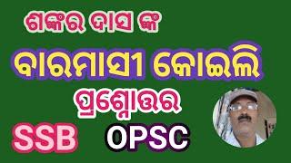 ବାରମାସୀ କୋଇଲି, ପ୍ରଶ୍ନୋତ୍ତର, ssb opsc, #sayan kumar jena,