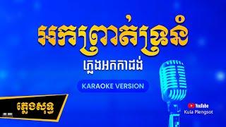 អកព្រាត់ទ្រនំ ភ្លេងសុទ្ធ | Ork Prat Tronum - [By Kula] #KaraokePlengsot