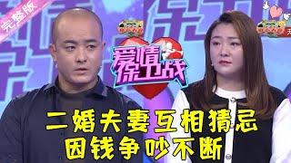 爱情保卫战 20220125：二婚夫妻互相猜忌 因钱争吵不断