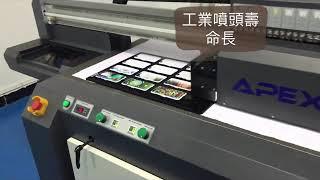 奕昇│APEX  工業型UV數位印刷機 │日本東芝噴頭工業UV印刷設備 手機殼印刷【UV Printer】Print on phone case