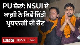 PU Student Elections: NSUI ਦੇ ਬਾਗ਼ੀ ਉਮੀਦਵਾਰ ਨੇ ਕਿਵੇਂ ਜਿੱਤੀ ਪ੍ਰਧਾਨਗੀ ਦੀ ਚੋਣ|𝐁𝐁𝐂 𝐏𝐔𝐍𝐉𝐀𝐁𝐈