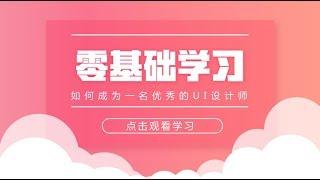 如何从零基础学习，成为一名优秀的UI设计师