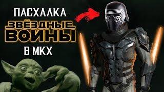 ПАСХАЛКИ - ЗВЕЗДНЫЕ ВОЙНЫ в Mortal Kombat X