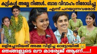 കുട്ടികൾ അല്ലെ നിങ്ങൾ.. ബാല വിവാഹം നിരോധിച്ചു എന്ന് പറയുന്നവരോട് Amal & Sithara Couple Interview