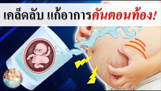 วิธีดูแลคนท้อง : เคล็ดลับแก้อาการคันหน้าท้อง ถ้าไม่อยากท้องลาย | ลดรอยแตกลาย | คนท้อง Everything