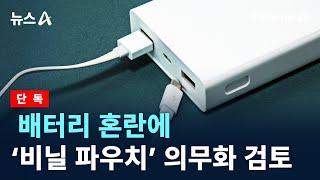 [단독]배터리 혼란에…‘비닐 파우치’ 의무화 검토 / 채널A / 뉴스A