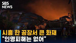 [영상] 시흥 한 공장서 큰 화재…"인명피해는 없어" / SBS