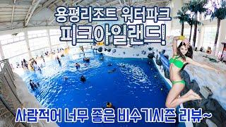 (레저) 용평리조트 워터파크 피크아일랜드 ️ 비수기에 다녀온 리뷰! 공휴일인데도 사람이 적어서 너무 좋아요!