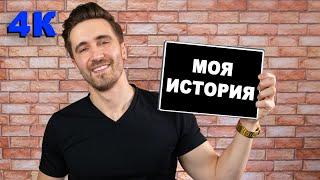 Моя история! Ответы на вопросы подписчиков!