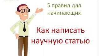 Как написать научную статью
