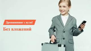 Дропшиппинг с нуля без вложений Украина, Россия: что это и с чего начать в 2021?