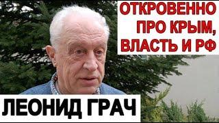 КРЫМ. ЭКС-ГЛАВА ПАРЛАМЕНТА Л. ГРАЧ ОТКРОВЕННО О ЖИЗНИ В КРЫМУ, ВЫБОРАХ И ВЛАСТИ - 18 марта 2018 г.