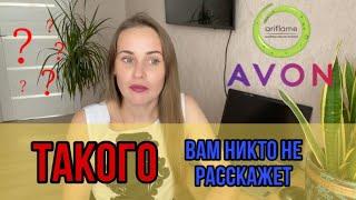 ПОЧЕМУ Я УШЛА ИЗ AVON & ORIFLAME || Вся правда