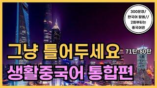 공든탑을쌓아보아요! 기초생활중국어 300문장(통합편 71탄~80탄몰아듣기) 2회차부터 중국어만듣기! 2시간 연속듣기, 한국어발음, 생활중국어회화 ,실용중국어 ,기초중국어회화