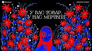 У вас товар, у нас мертвец. Странности русской свадьбы // Подкаст «Мрачные сказки»