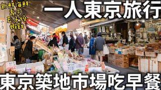 東京一人旅行|築地市場吃早餐|新鮮海鮮|壽司|玉子燒|日本在地市場|日本生活