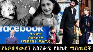 የአይሁዳውያን አስገራሚ የስኬት ሚስጥሮች | Amazing success secrets of the Jewish |