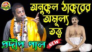 অনুকুল ঠাকুরের অনেকগুলো অমৃত বাণী ! Pradip Pal Kirtan ! প্রদীপ পালের কীর্তন 2021 ! MK Studio India