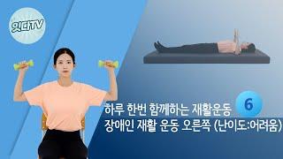 [잇다TV] #06 장애인 재활운동 오른쪽 (난이도 어려움)