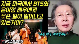 BTS가 그래미를 능가해 버리고 윤여정 배우가 미국에 던진 한마디에 존경심이 드는 이유, 아카데미는 , 오스카는, 과연 어떤 선택을 할 것인가?