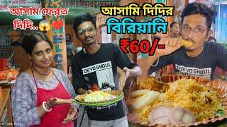 60 টাকার আসামি বিরিয়ানি  Biriyani Rimi Dir Hotel