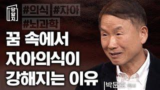 인간의 자아의식이 가장 강해지는 시간은? l #박문호 박사 [#당알지 ]