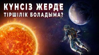 КҮН СӨНІП ҚАЛСА БІЗГЕ НЕ БОЛАДЫ? | + БАЙҚАУДЫҢ НӘТИЖЕСІ