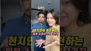 현지인이 추천하는 일본 쇼핑리스트 7가지!