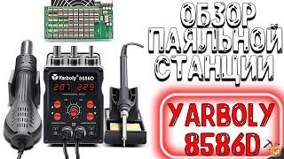 ОБЗОР - ПАЯЛЬНОЙ СТАНЦИИ - YARBOLY 8586D