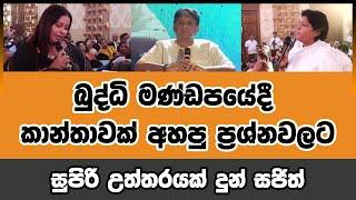 බුද්ධි මණ්ඩපයේදී කාන්තාවක් අහපු ප්‍රශ්නවලට සුපිරි උත්තරයක් දුන් සජිත් | #sajithpremadasa