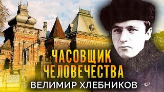 Велимир Хлебников. Часовщик человечества