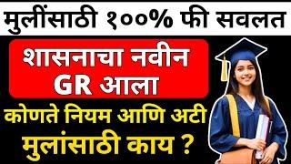 Girls FREE Education GR Released | मुलींसाठी १००% फी माफ | शासनाचा नवीन GR | मुलांसाठी काय ?