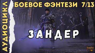 ЗАНДЕР | КНИГА 7: ТЕМНЫЙ КЛАН | Боевое фэнтези | Аудиокнига