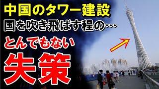 【海外の反応】中国のタワー建設事業がとんでもない失策で国が吹き飛びそう…絶望的現状を告白！【世界のJAPAN】再 他1本