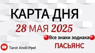 КАРТА ДНЯ  СОБЫТИЯ 28 МАЯ 2025ПАСЬЯНС Таро ПрогнозВСЕ ЗНАКИ ЗОДИАКА Тайм код