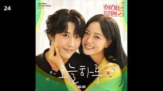 김나영 - 오늘 하루 / 취하는 로맨스 OST Part.2