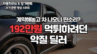 실제 고객이 당할 뻔한 견적 장난질. 오토리스 사기 피해! 알아야 당하지 않습니다.(자동차리스/장기렌트) (재업로드)