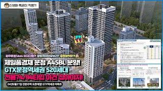 제일풍경채 운정 A45 GTX운정역세권 아파트 520세대 이건 잡아야지!