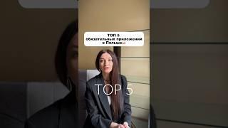 Топ 5 приложений для жизни в Польше  #жизньвпольше #жизньвевропе #переездвпольшу